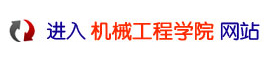 点击进入机械工程学院网站